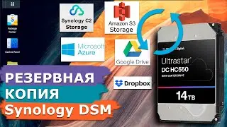 Как создать надежную резервную копию в Synology NAS