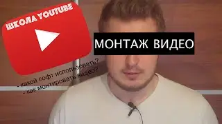 Школа YouTube. Монтаж видео. Какой софт использовать и как сделать простой монтаж?