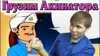 ГЛУПЫШКА - Акинатор, Интернет-гений. Элез | Видеоархив. #элез