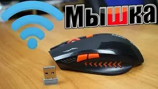 КРУТАЯ WI-FI МЫШКА С ALIEXPRESS | ОБЗОР + ТЕСТ