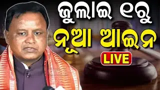 Live: ଜୁଲାଇ ୧ରୁ ନୂଆ ଆଇନ | New Police Law | Mohan Majhi | Criminal Law | Amit Shah | Odia News