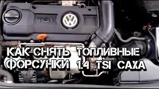 ✅  Как снять топливные форсунки TSI  1,4  CAXA