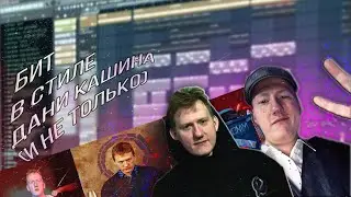 ТАНЦЕВАЛЬНЫЙ БИТ В СТИЛЕ DK | БИТМЕЙКИНГ В FL STUDIO