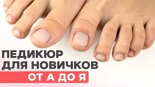 Педикюр для новичков пошагово от А до Я