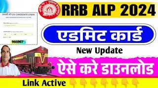 ALP ADMIT CARD OUT 2024 | ALP ADMIT CARD 2024 | How to Download ALP ADMIT CARD 2024