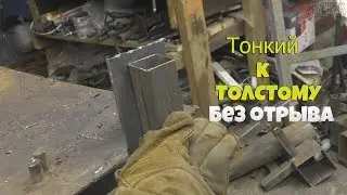 Сварка тонкого металла к более толстому без отрыва! / Вертикальный шов!