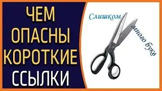 Как создать короткую ссылку? Чем ОПАСНЫ короткие ссылки?