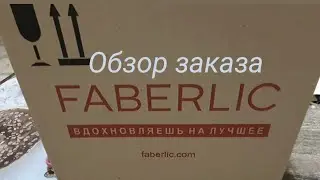 Обзор заказа Фаберлик