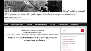 Вторая мировая война в ракурсе социальных процессов и проблем