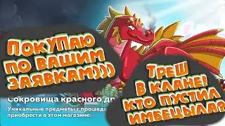 Hustle Castle: Что купил у дракона?