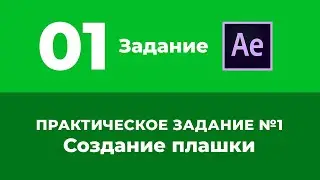 Базовый Курс Adobe After Effects. Создание плашки. Задание №1.