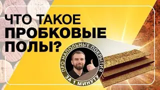 Пробковые полы, что это? Расскажем за 1 минуту!