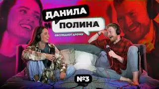 ДАНИЛА и ПОЛИНА: о смерти Мэттью Перри, мaстурбaции в паре, возможном ребенке и плохих терапевтах.