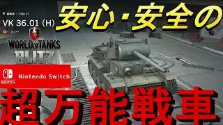 【WORLD OF TANKS BLITZ switch版】ティア6の最強万能戦車「VK36.01Ｈ」で超ガードしてみた。【まさにき】【WoTB】