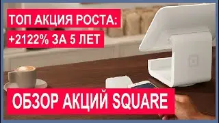 Обзор акций Square (SQ): топ акция роста на 2021. Какие акции покупать, во что инвестировать в 2021?