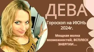 ДЕВА - гороскоп на ИЮНЬ 2024г.! Мощная волна возможностей, ВСПЛЕСК ЭНЕРГИИ!!!