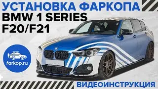 Установка фаркопа на BMW 1 F20/F21