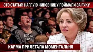 Всё! Это статья! Нaглyю чинyшy поймaли за рyку - кapмa прилетела моментально, даже не успела пик