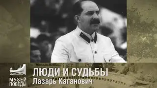 ЛЮДИ И СУДЬБЫ. Лазарь Каганович