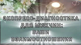 ⚡⚡⚡Мужчинам: ваши взаимоотношения. 2 позиции. #shorts