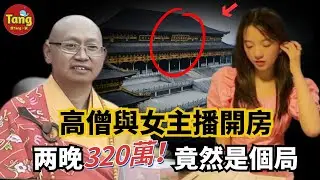 知名高僧與已婚女主播偷情，2次開房支付320萬！丈夫抓姦全程偷拍最後進了監獄？原來這是一個局！三觀盡毀，細節曝光，全網吃瓜#出軌#婚外戀#真實案件@唐真探