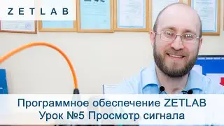 Программное обеспечение ZETLAB Урок №5 Просмотр сигнала