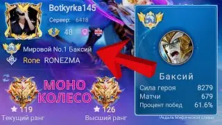 ТОП 1 МИРА БАКСИЙ КАТАЕТСЯ НА МОНО КОЛЕСЕ / MOBILE LEGENDS