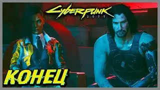 КОНЕЦ... — Cyberpunk 2077 #41