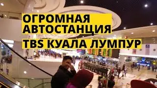 Огромная автобусная станция TBS в Куала Лумпур