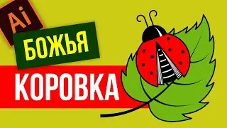 ВЕКТОРНАЯ ГРАФИКА. УРОК ДЛЯ НАЧИНАЮЩИХ. КАК НАРИСОВАТЬ БОЖЬЮ КОРОВКУ. АДОБ ИЛЛЮСТРАТОР.