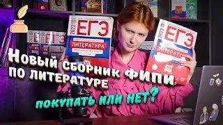 Обзор нового сборника Зинина ФИПИ | ЕГЭ-2023 литература