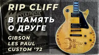 RIP СLIFF Gibson Les Paul Custom '72 | Гитары Джеймса Хэтфилда (Metallica, Messengers)