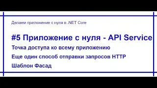 .Net Core приложение с нуля - API Service. Видео №5. [#74]