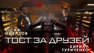 Юсиф Эйвазов, Кирилл Туриченко - Тост за друзей | Официальный клип