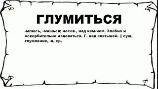 ГЛУМИТЬСЯ - что это такое? значение и описание