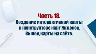 Сайт на CMS Joomla 5. Часть 18.  Создание интерактивной карты в конструкторе. Вывод карты на сайте.