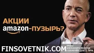 Акции Amazon - пузырь? (Джефф Безос стал самым богатым на планете)