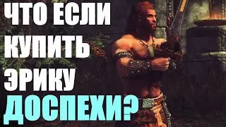 Что Будет Если Купить Эрику Доспехи? Skyrim