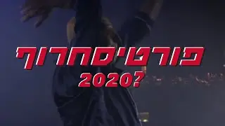 פורטיסחרוף ?2020 – הופעה חד פעמית 20.5.20 – אמפי פארק רעננה