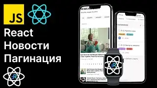 React Новости. Пагинация новостей. React приложение новостей. [3]