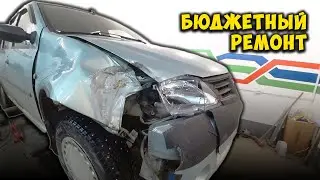 Рено Логан ремонт после аварии Body Repair