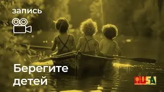 Александр Литвин: берегите детей