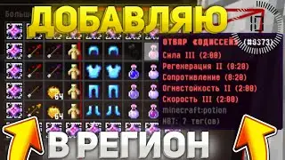 ДОБАВЛЯЮ ИГРОКОВ В РЕГИОН НА 10 СЕКУНД