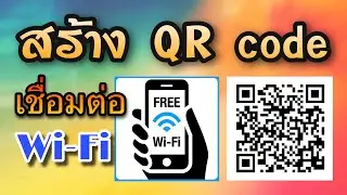 สร้าง QR code เชื่อมต่อ Wi-Fi 2020