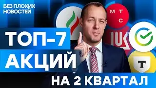 Топ-7 акций от аналитиков БКС. Подробный разбор российских акций / БПН