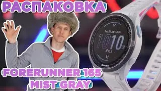 Распаковка Garmin Forerunner 165 Mist Gray Whitestone | Новинка магазина 2024