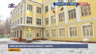 Прием документов в школы начался с 1 февраля