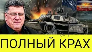 Скотт Риттер: Россия УНИЧТОЖАЕТ вооруженные силы Украины, и катастрофа НАТО вот-вот усугубится.