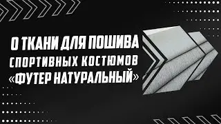 «ФУТЕР НАТУРАЛЬНЫЙ» - ТКАНЬ ДЛЯ ПОШИВА СПОРТИВНЫХ КОСТЮМОВ