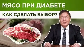 Какое мясо лучше при сахарном диабете?